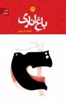 کتاب باغ اناری: مجموعه داستان نوشته  محمد شریفی‌نعمت‌آباد
